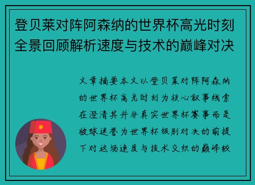 登贝莱对阵阿森纳的世界杯高光时刻全景回顾解析速度与技术的巅峰对决