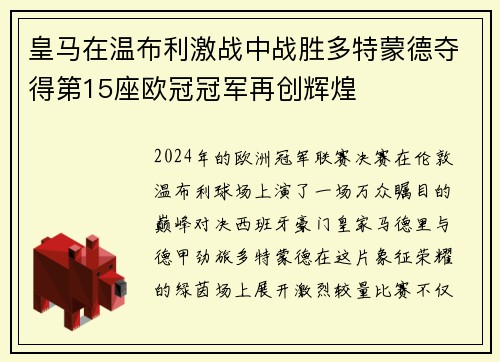 皇马在温布利激战中战胜多特蒙德夺得第15座欧冠冠军再创辉煌