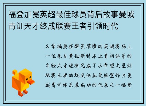 福登加冕英超最佳球员背后故事曼城青训天才终成联赛王者引领时代