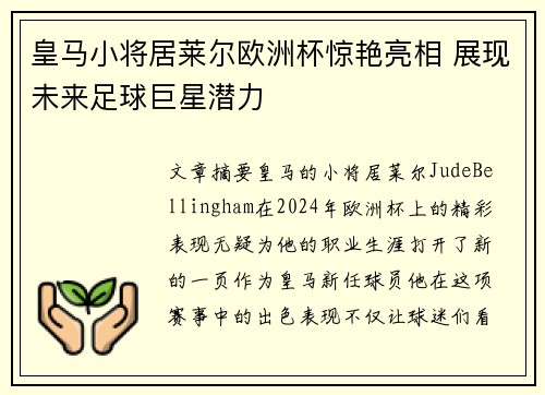 皇马小将居莱尔欧洲杯惊艳亮相 展现未来足球巨星潜力 皇马小将居莱尔欧洲杯惊艳亮相 展现未来足球巨星潜力