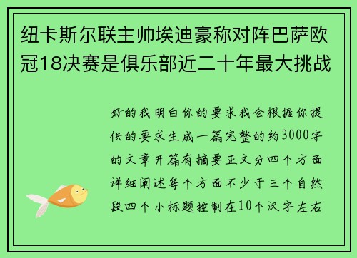 纽卡斯尔联主帅埃迪豪称对阵巴萨欧冠18决赛是俱乐部近二十年最大挑战