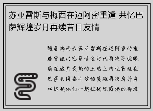 苏亚雷斯与梅西在迈阿密重逢 共忆巴萨辉煌岁月再续昔日友情