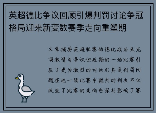 英超德比争议回顾引爆判罚讨论争冠格局迎来新变数赛季走向重塑期