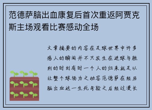 范德萨脑出血康复后首次重返阿贾克斯主场观看比赛感动全场 范德萨脑出血康复后首次重返阿贾克斯主场观看比赛感动全场