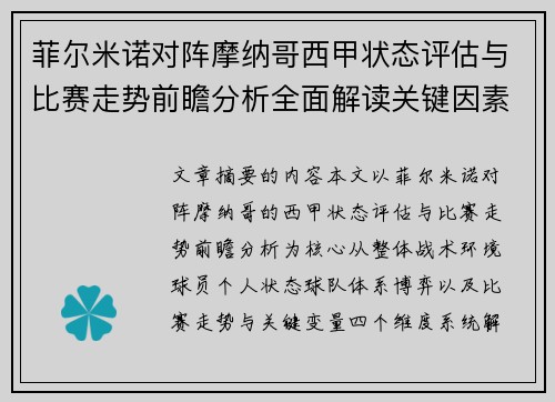 菲尔米诺对阵摩纳哥西甲状态评估与比赛走势前瞻分析全面解读关键因素 菲尔米诺对阵摩纳哥西甲状态评估与比赛走势前瞻分析全面解读关键因素