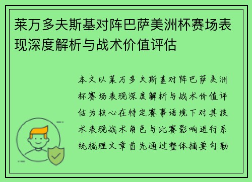 莱万多夫斯基对阵巴萨美洲杯赛场表现深度解析与战术价值评估 莱万多夫斯基对阵巴萨美洲杯赛场表现深度解析与战术价值评估