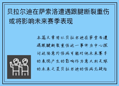 贝拉尔迪在萨索洛遭遇跟腱断裂重伤 或将影响未来赛季表现 贝拉尔迪在萨索洛遭遇跟腱断裂重伤 或将影响未来赛季表现