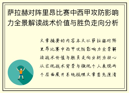 萨拉赫对阵里昂比赛中西甲攻防影响力全景解读战术价值与胜负走向分析 萨拉赫对阵里昂比赛中西甲攻防影响力全景解读战术价值与胜负走向分析