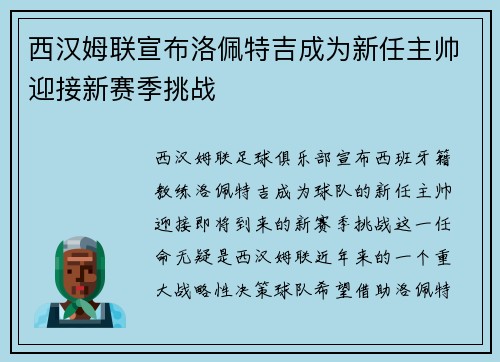 西汉姆联宣布洛佩特吉成为新任主帅迎接新赛季挑战 西汉姆联宣布洛佩特吉成为新任主帅迎接新赛季挑战