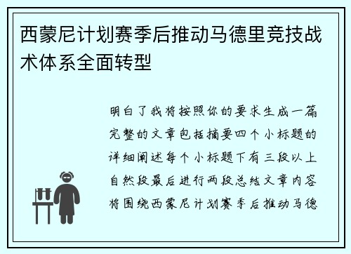 西蒙尼计划赛季后推动马德里竞技战术体系全面转型 西蒙尼计划赛季后推动马德里竞技战术体系全面转型