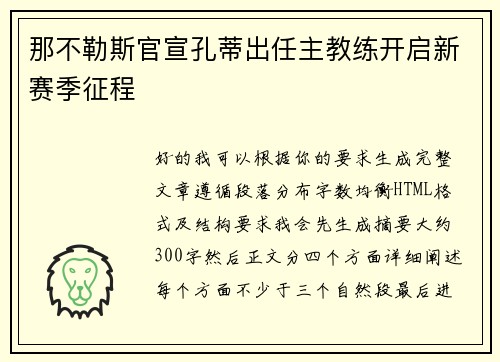 那不勒斯官宣孔蒂出任主教练开启新赛季征程 那不勒斯官宣孔蒂出任主教练开启新赛季征程