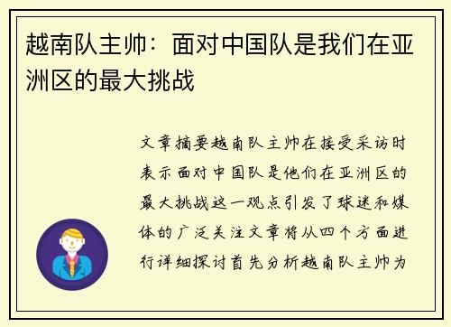 越南队主帅:面对中国队是我们在亚洲区的最大挑战 越南队主帅:面对中国队是我们在亚洲区的最大挑战