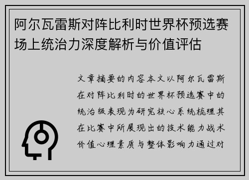 阿尔瓦雷斯对阵比利时世界杯预选赛场上统治力深度解析与价值评估
