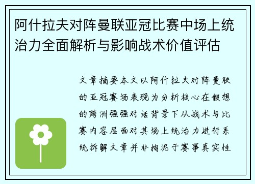阿什拉夫对阵曼联亚冠比赛中场上统治力全面解析与影响战术价值评估 阿什拉夫对阵曼联亚冠比赛中场上统治力全面解析与影响战术价值评估