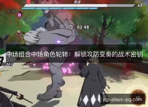 中场组合中场角色轮转:解锁攻防变奏的战术密钥 中场组合中场角色轮转:解锁攻防变奏的战术密钥