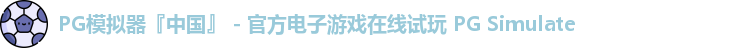 PG模拟器